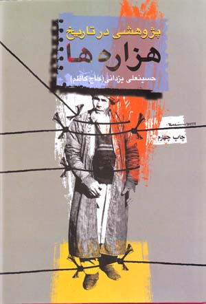 Pazhuhishī dar Tārīkh-i Hazārihʹhā (2 jild dar 1 mujallad)