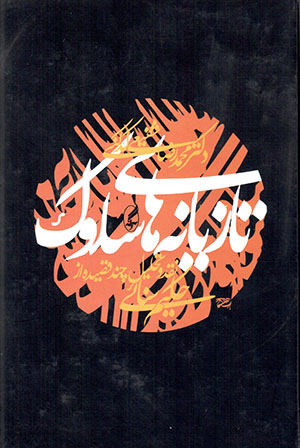 Tāzīānah'hā-yi sulūk: Naqd va taḥlīl-i chand qasīdah az ḥakīm Sanā'ī