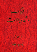 Farhang-i vazhih,hay-i Avesta