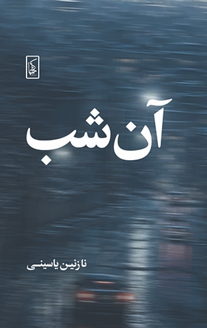 Ān Shab