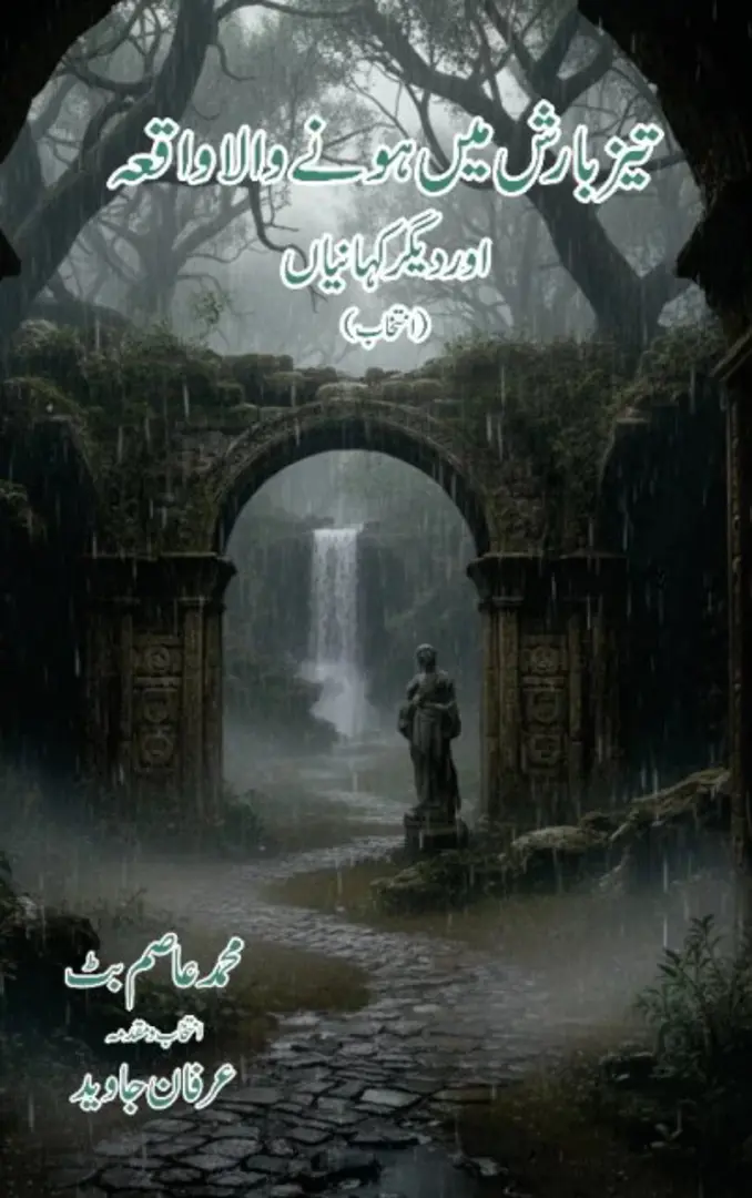 Tiz bārish min̲ hone wālā wāqiah or dīgar kahānīyān̲