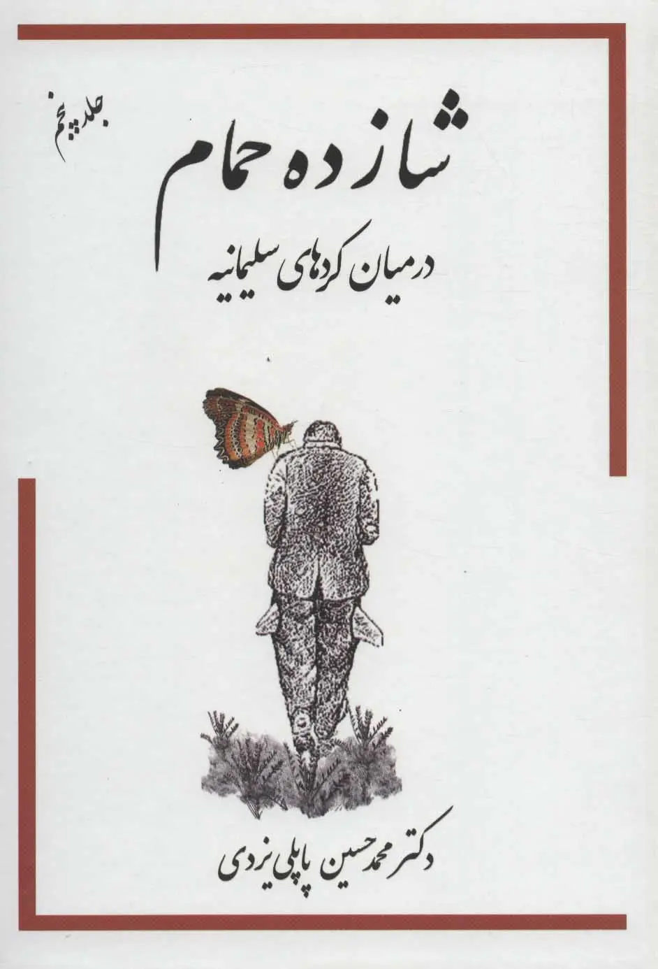 Shāzdah-i ḥammām (jild-i 5)