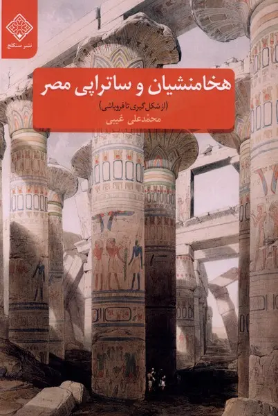 Hakhāmanshiyān va satrāpī-yi Miṣr