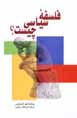 Falsafih-yi siyasi chist?