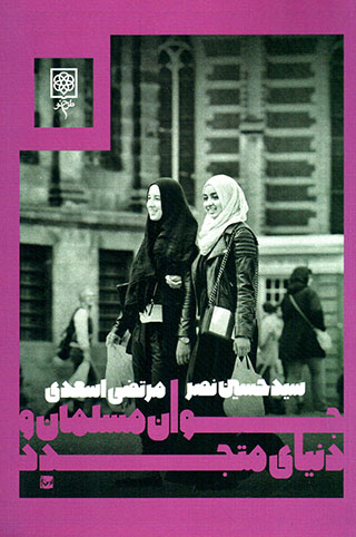 Javān-i musalmān va dunyā-yi mutijaddid