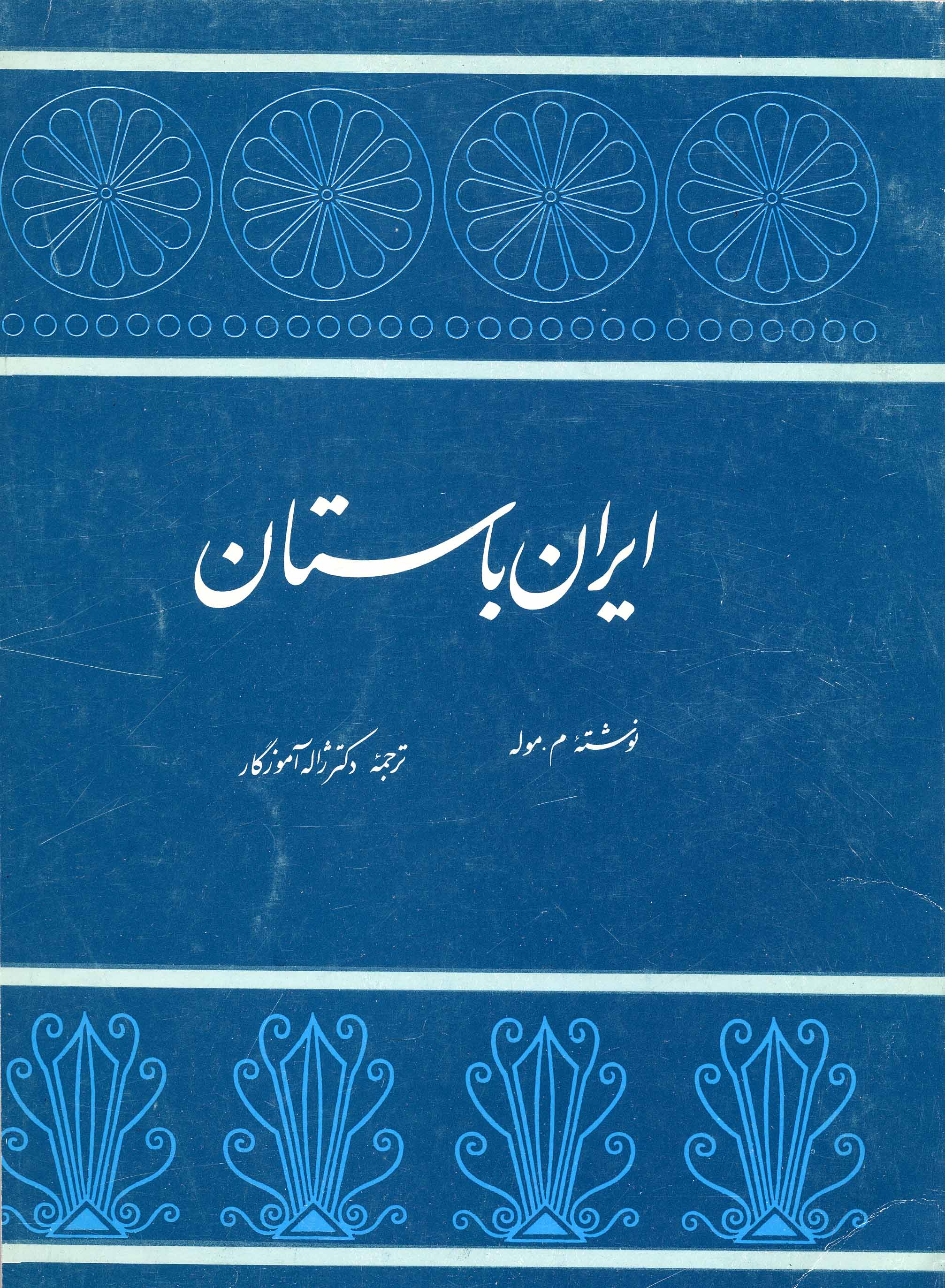 Īrān-i bāstān