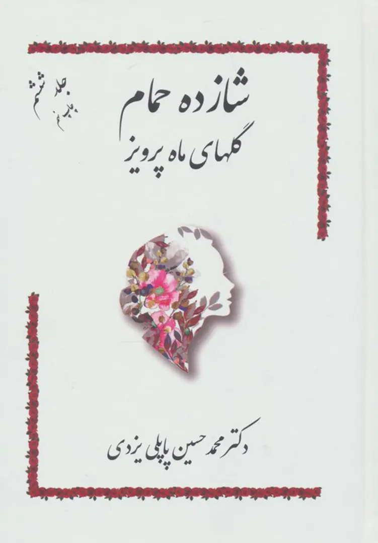 Shāzdah-i ḥammām