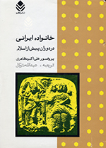 Khanivadih Iranidar duran-i pish az Islam