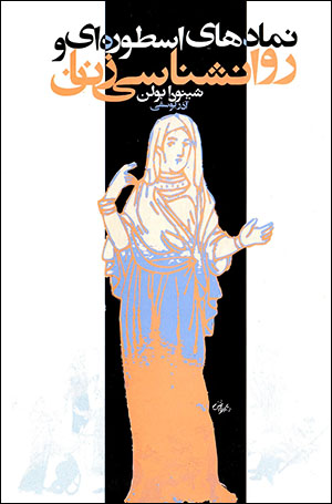 Namādʹhā-yi usṭūrahʹī va ravānshināsī-i zanān