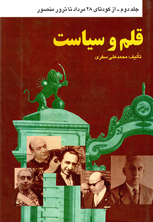 Qalam va siyasat ( jild-i Duvvum ) Az kūdatā-yi 28 murdād ta tārur-i Manṣūr
