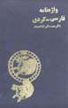 Vazhihnamih-yi Farsi - Kurdi
