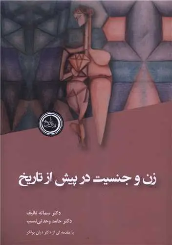 Zan va jinsīyat dar pīsh az tārīkh