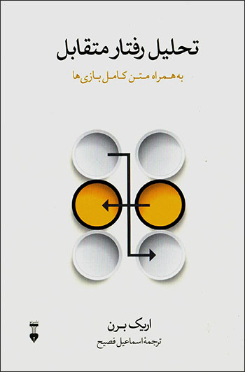 Taḥlīl-i raftār-i mutaqābil (bih hamrāh-i matn-i kāmil-i Bāzīʹhā)