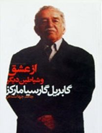 Az ʻishq va shayātīn-i dīgar