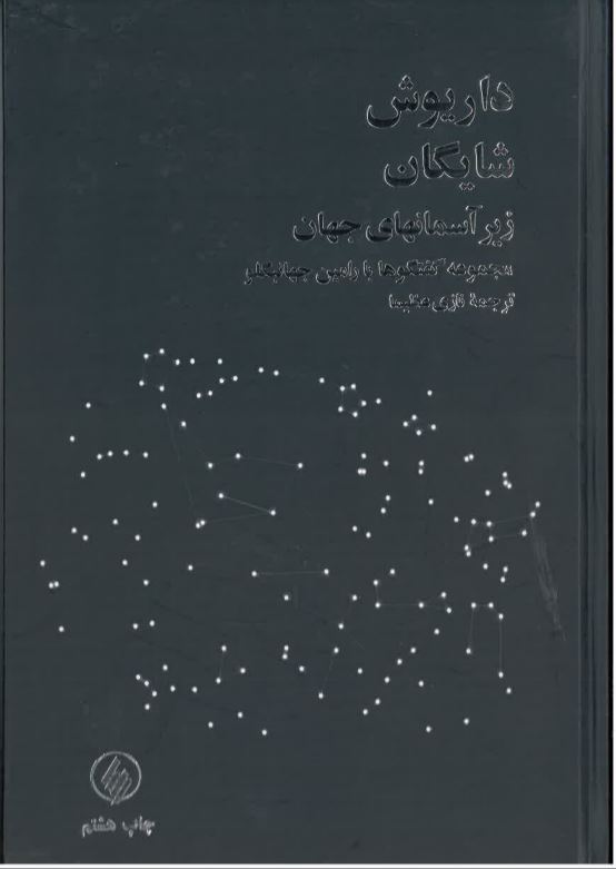 Zir-i asman,hay-i jahan