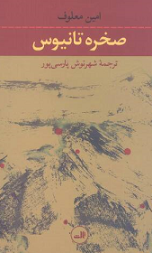 Ṣakhrih-i Tānīyūs