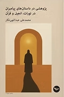 Pazhūhishī dar Dāstān-hā-yi Payāmbarān dar Tawrāt, Injīl va Qurʾān