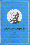 Tārīkh-i ijtamāʻī-i Īrān (jild-i 8)