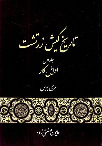 Tārīkh-i kīsh-i Zartusht (3 jildī)
