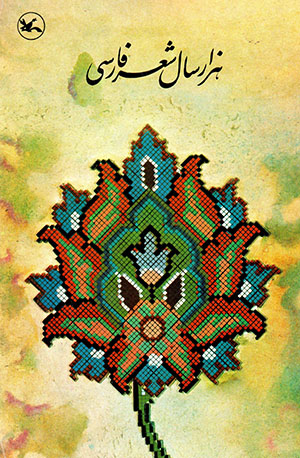 Hazār sāl shaʻr-i Fārsī 