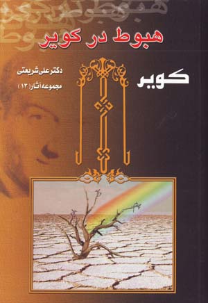 Hubut dar Kavir (Majmu'ih Asar-i Dr. 'Ali Shari'ati - 13)