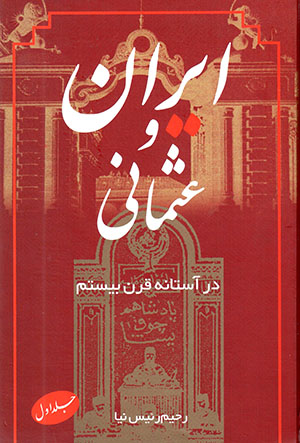 Īrān va ʻUsmānī dar āstānah-i qarn-i bīstum (3 jild dar 2 mujallad)
