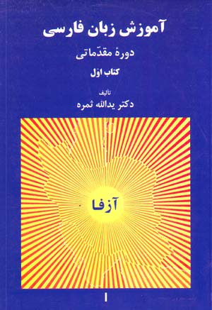 Āmūzish-i Zabān-i Fārsī ( Āzfā ), 5 jildī, ba CD