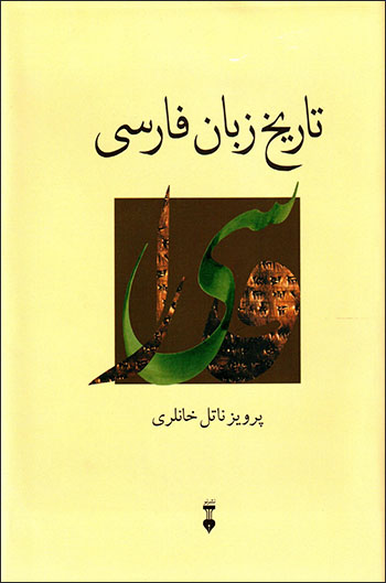 Tārīkh-i zabān-i Fārsī (3 jild dar yik mujallad))