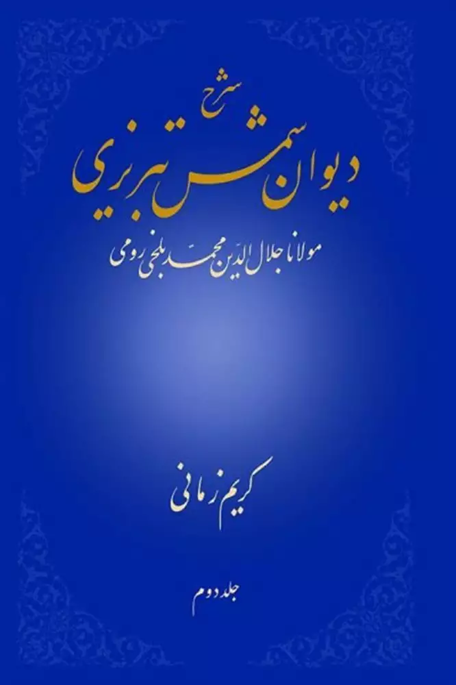 Sharḥ-i Dīvān-i Shams-i Tabrīzī