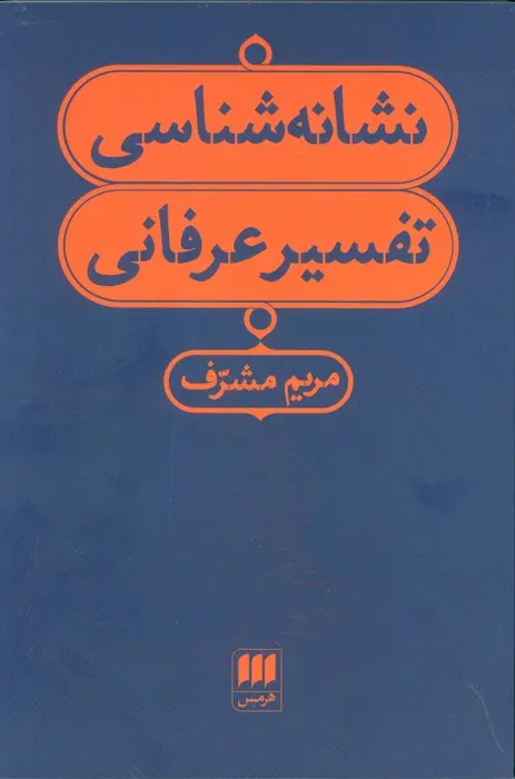 Nishānah-shināsī-yi tafsīr-i ʻirfānī
