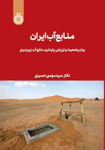 Manābiʿ-i Āb-i Īrān