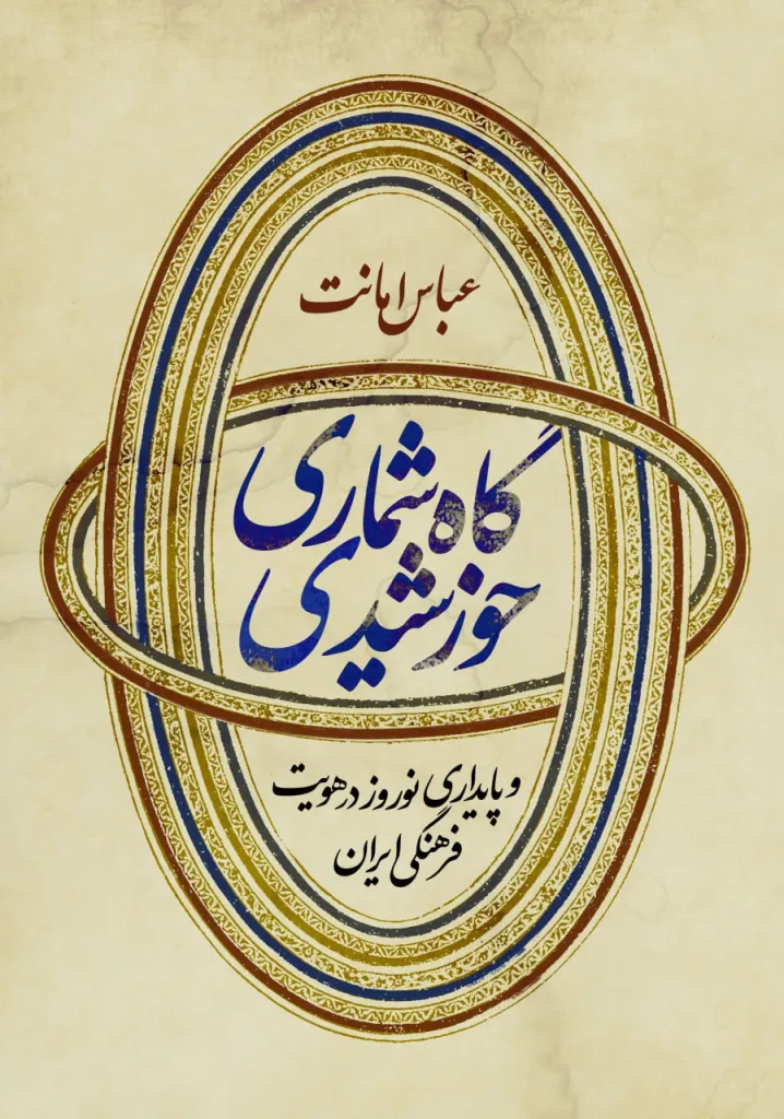 Gāhshumārī-yi khurshīdī va pāydārī-yi Nowrūz dar huwiyyat-i farhangī-yi Īrān