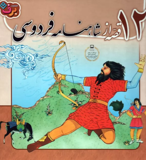 12 qesseh az Shāhnāmeh-ye Firdawsī