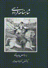 Shāhnāmah-i Firdawsī bar asās-i chāpp-i musku (4 jildī)