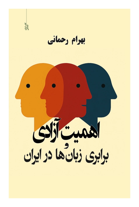 Ahammīyat-e āzādī va barābarī-ye zabān-hā dar Īrān