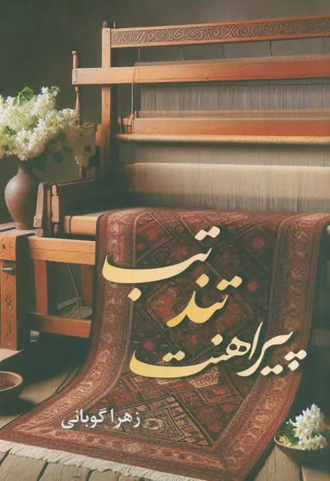 Tab-i tund-i pīrāhanat