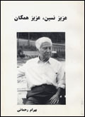 'Aziz Nasin, 'aziz-i hamigan