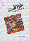 Shukufayi-yi khallaqiat-i kudakan va buzurgsalan