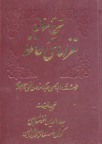 Sharh-i 'irfaniy-i qazal,hay-i Hafiz