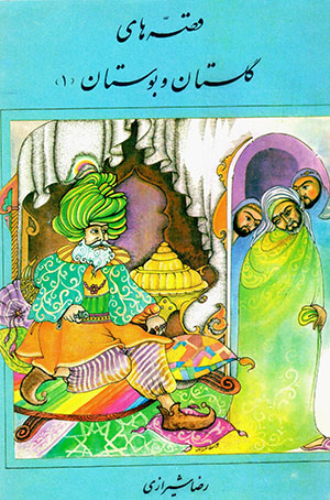 Qiṣṣahʹhā-yi gulastān va būstān(1)