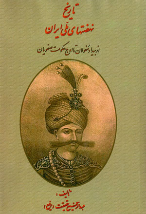 Tārīkh-i nah ̤zatʹhā-yi millī-yi Īrān (Jild-i 3)