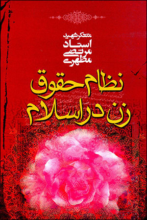 Niẓām-i ḥuqūq-i zan dar Islām