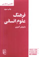 Farhang-i 'ulum-i insani