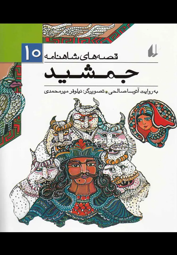 Qiṣṣah-hā-yi Shāhnāmah 10
