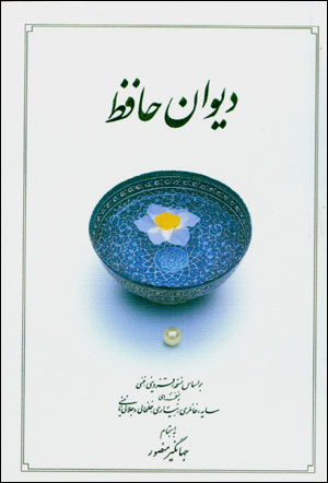 Dīvān-i Ḥāfiẓ