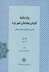 Vazhihnamih-yi guyish-i Bihdinan-i shahr-i yazd