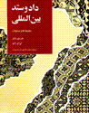 Dad va sitad-i biyn al-millali (jild-i 1)
