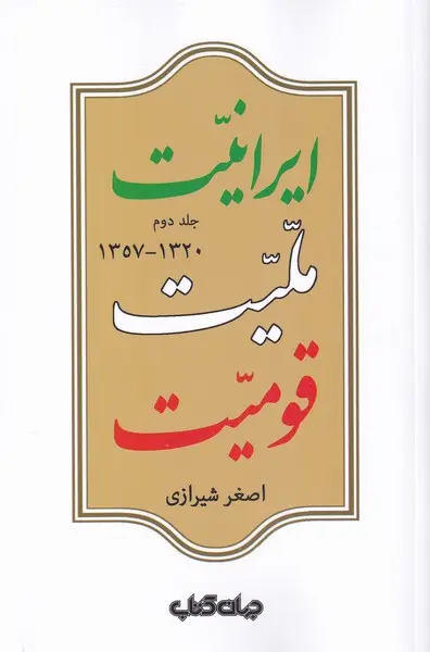 Īrānīyyat, millīyyat, qawmīyyat