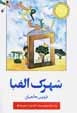 Shahrak-i alifba