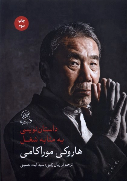 Dāstān-nevīsī be-methābeh shoghl